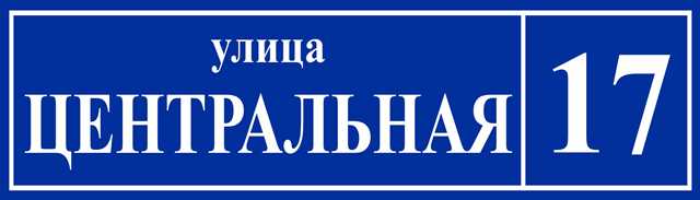 Ул 1 центральная 17. Центральная улица табличка. Вывеска Центральная улица. Табличка с названием улицы Центральная. Адресная табличка улица Центральная.