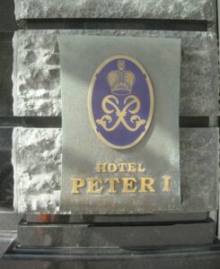 Гостиница Петр 1
